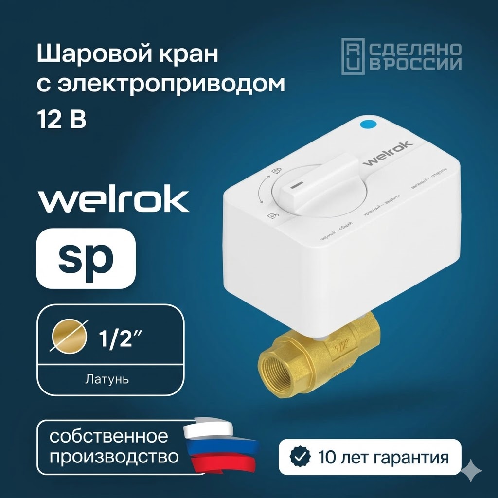 Шаровой кран с электроприводом Welrok sp латунь Шаровой кран с электроприводом Welrok sp латунь
